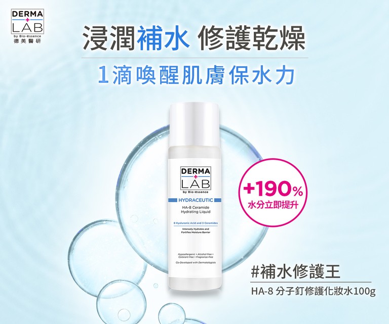 DermaLab HA-8 分子釘修護保濕水 