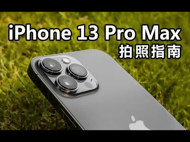 iPhone 13 Pro Max 手機拍照 