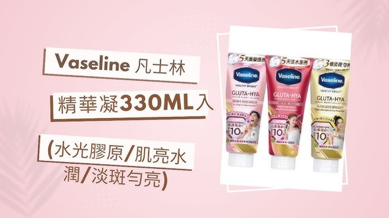 Vaseline 凡士林 精華凝乳 