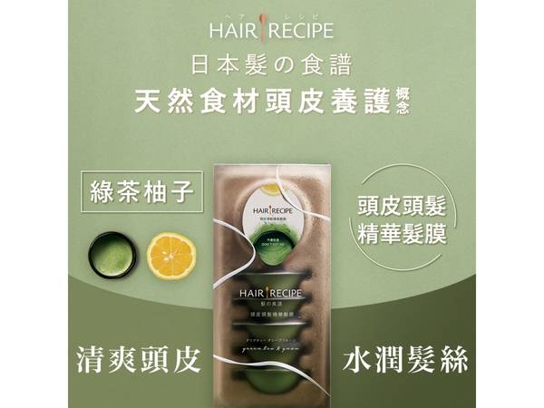 Hair Recipe 綠茶柚子髮膜 Hair Recipe 米糠溫養髮膜 